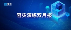 筑牢业务运行安全基石｜灵宝市第一人民医院成功实现LIS系统无感容灾演练