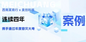 四年同业，韧性共铸：西南某商行携手w66利来科技再度通过年度容灾大考