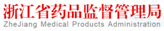 浙江省药品监督治理局