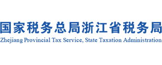 国度税务总局浙江省税务局